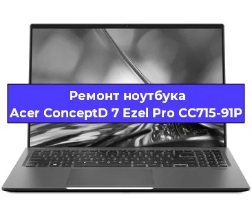 Чистка от пыли и замена термопасты на ноутбуке Acer ConceptD 7 Ezel Pro CC715-91P в Москве